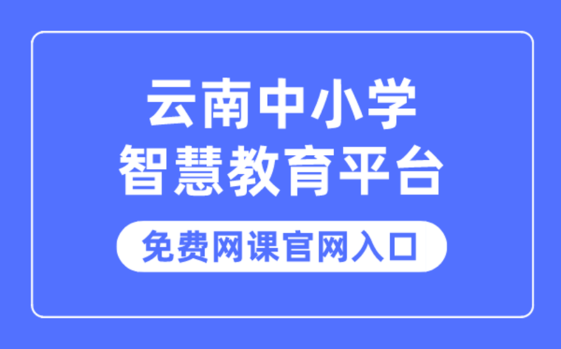 智慧教育：新时代的教与学